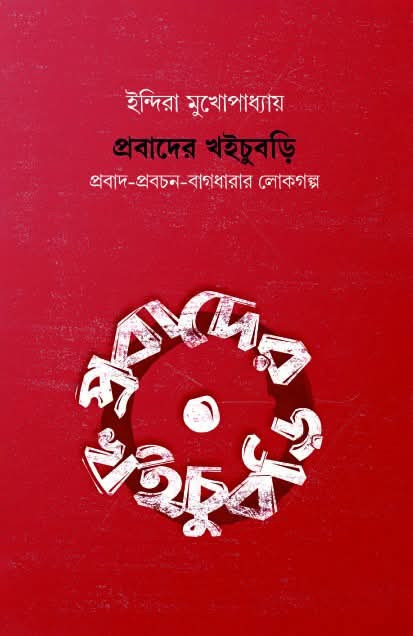 প্রবাদের খইচুবড়ি