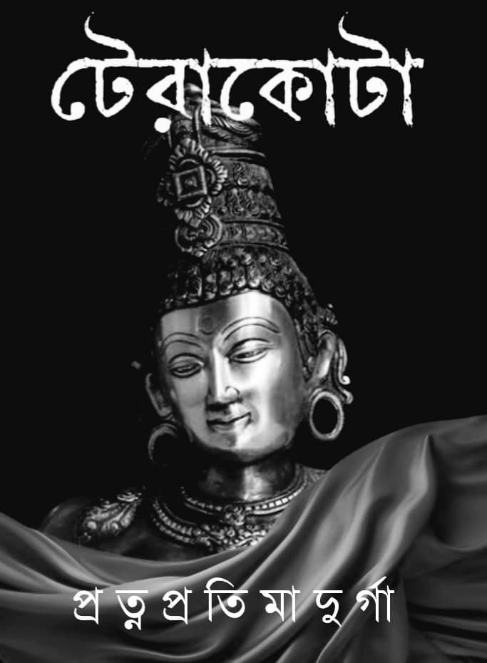 টেরাকোটা শারদীয়া ১৪৩১ : প্রত্নপ্রতিমা দূর্গা