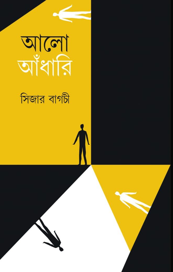 আলো আঁধারি