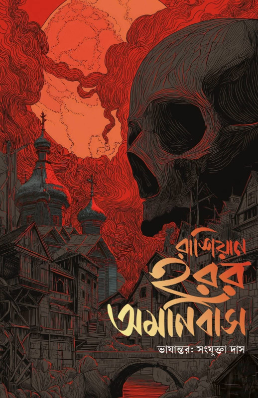 রাশিয়ান হরর অমনিবাস