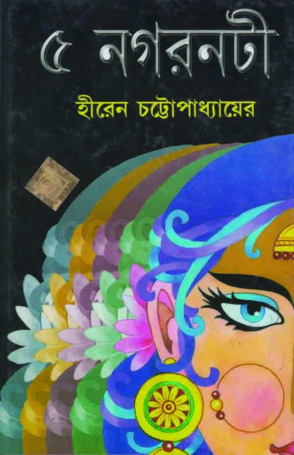 ৫ নগরনটী