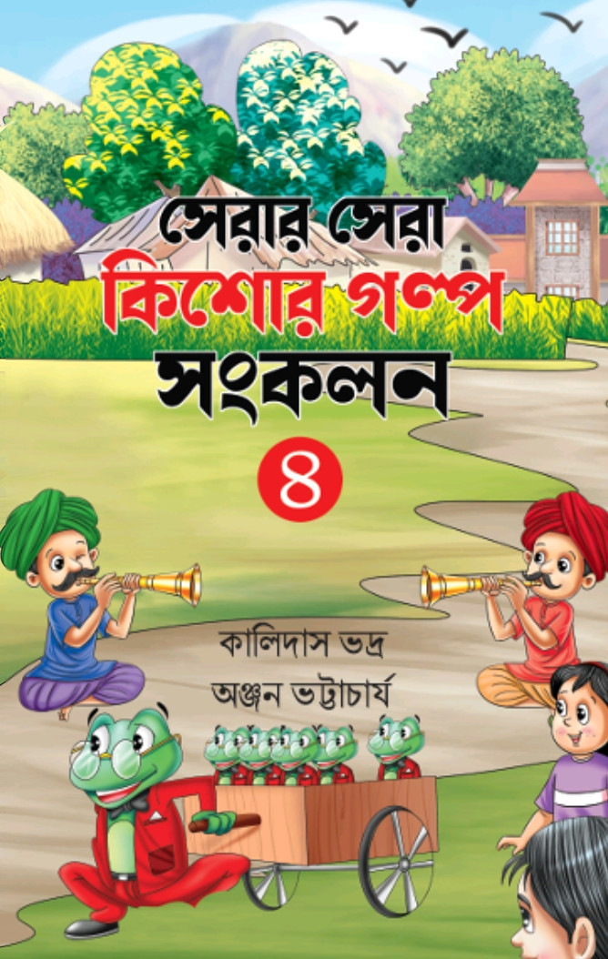সেরার সেরা কিশোর গল্প সংকলন 8