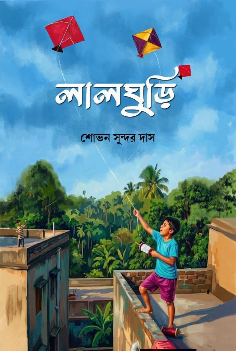 লাল ঘুড়ি : শোভন সুন্দর দাস