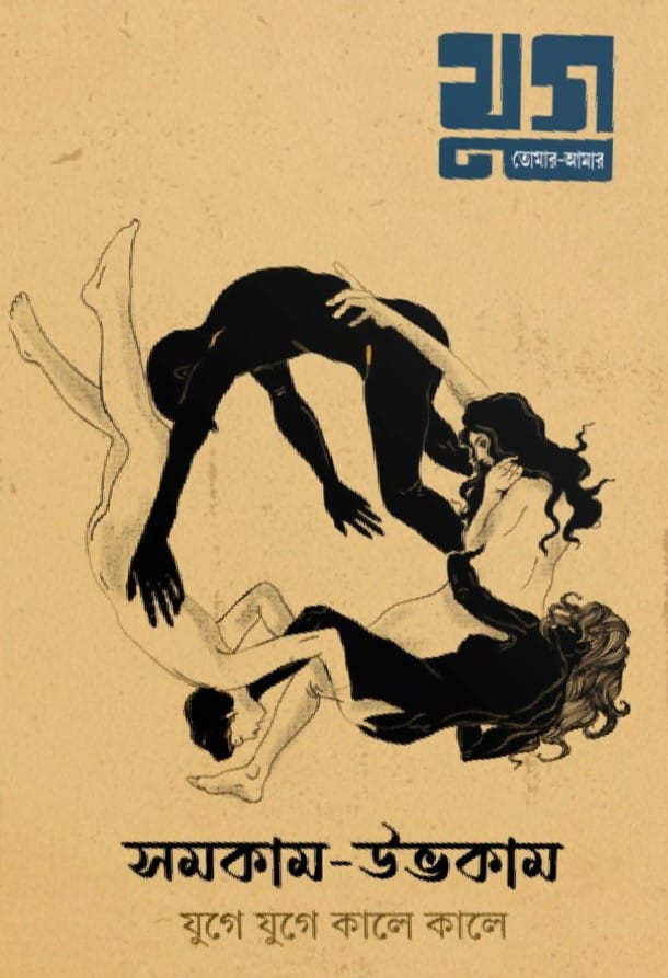 যুগ (বিশেষ সংখ্যা)– সমকাম-উভকাম: যুগে যুগে কালে কালে