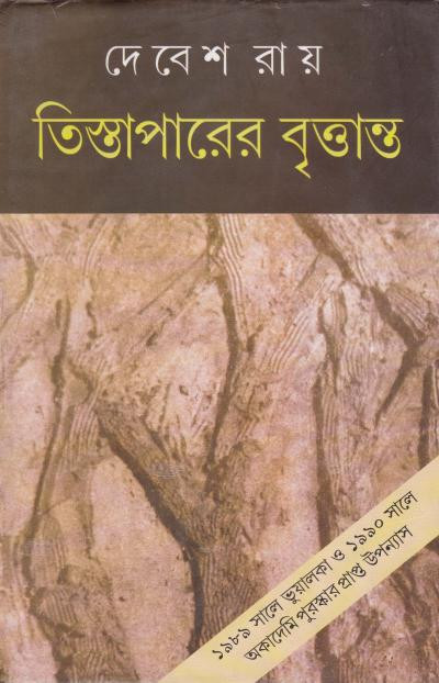 তিস্তাপারের বৃত্তান্ত : দেবেশ রায়