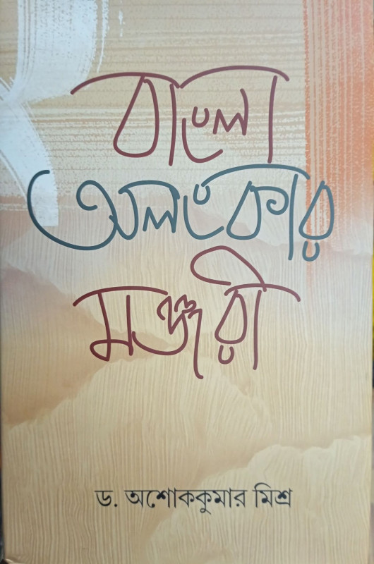 বাংলা অলংকার মঞ্জরী