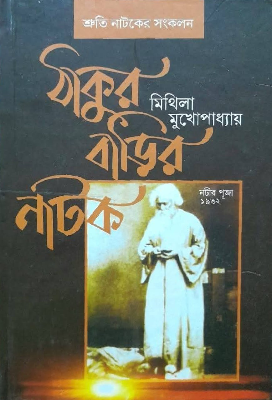 ঠাকুর বাড়ির নাটক