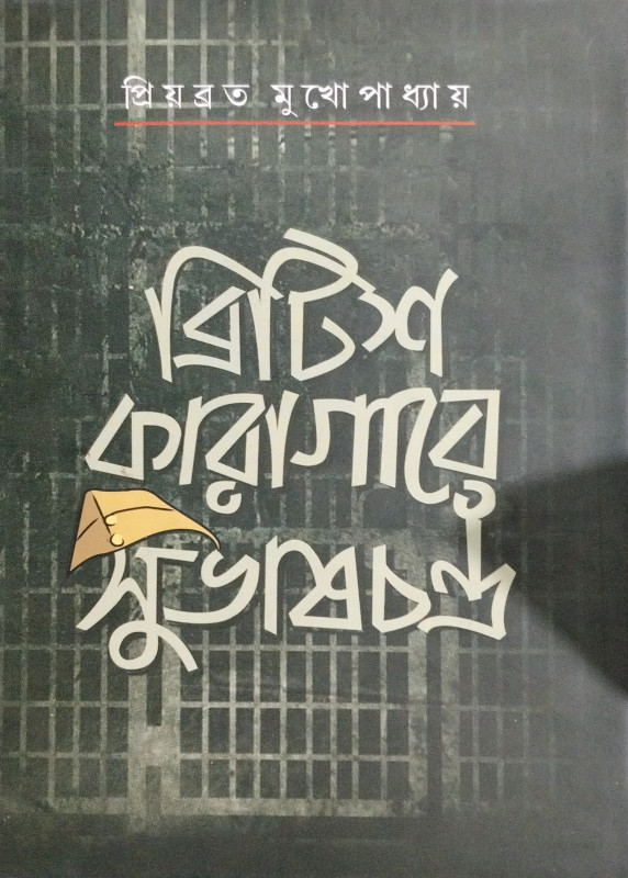 ব্রিটিশ কারাগারে সুভাষচন্দ্র