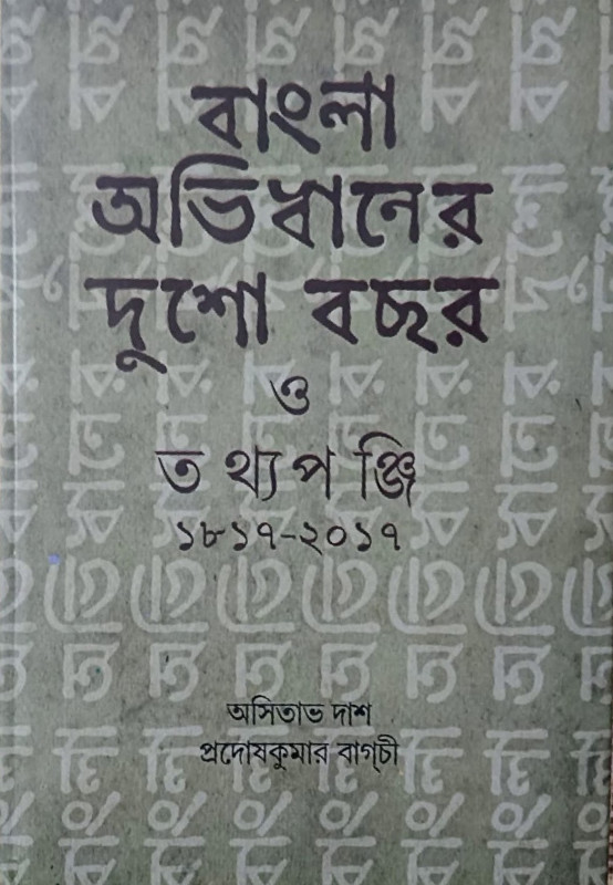 বাংলা অভিধানের দুশো বছর ও তথ্যপঞ্জি ১৮১৭ — ২০১৭