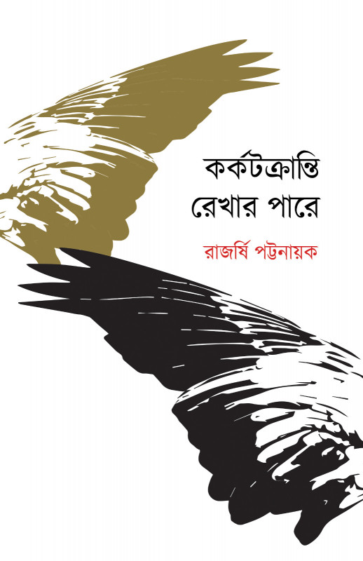 কর্কটক্রান্তি রেখার পারে