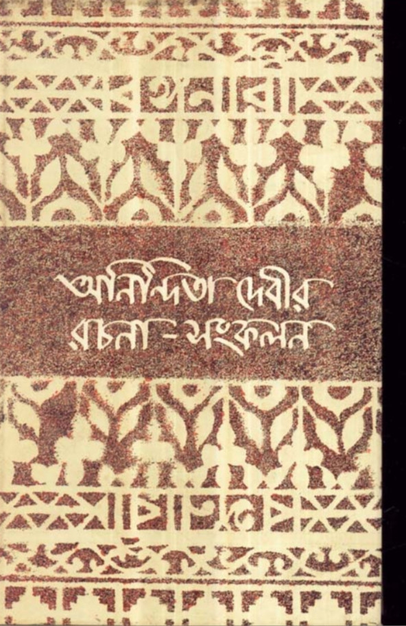 অনিন্দিতা দেবীর রচনা-সংকলন