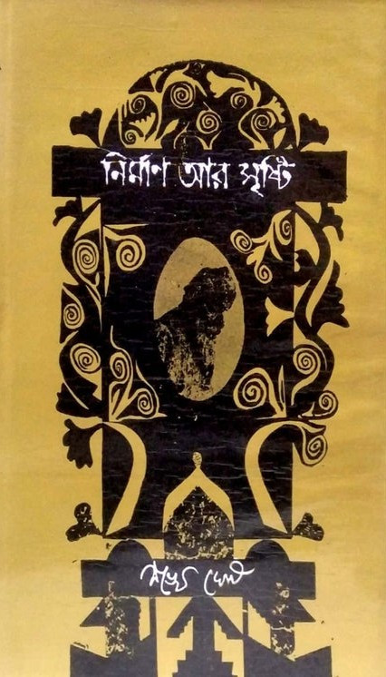 নির্মাণ আর সৃষ্টি