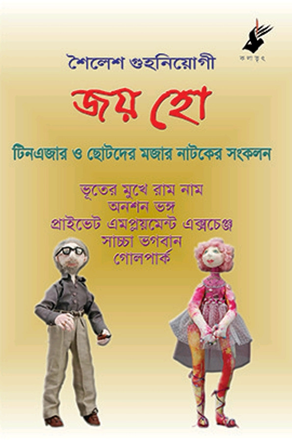জয় হো