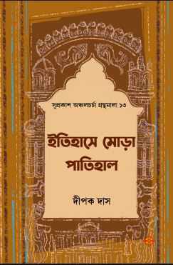 ইতিহাসে মোড়া পাতিহাল : দীপক দাস