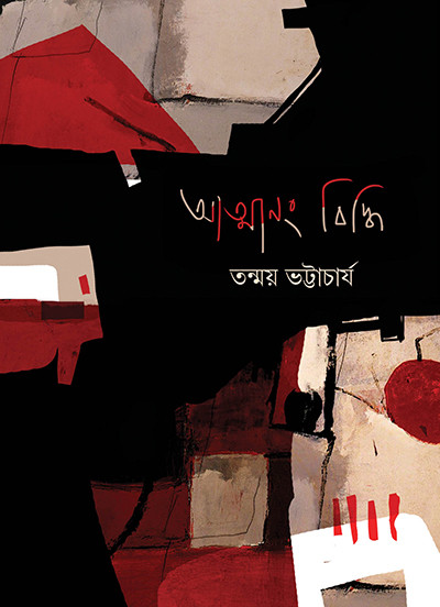 আত্মানং বিদ্ধি