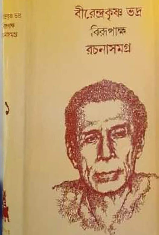 বীরেন্দ্রকৃষ্ণ ভদ্র বিরূপাক্ষ রচনাসমগ্র ১