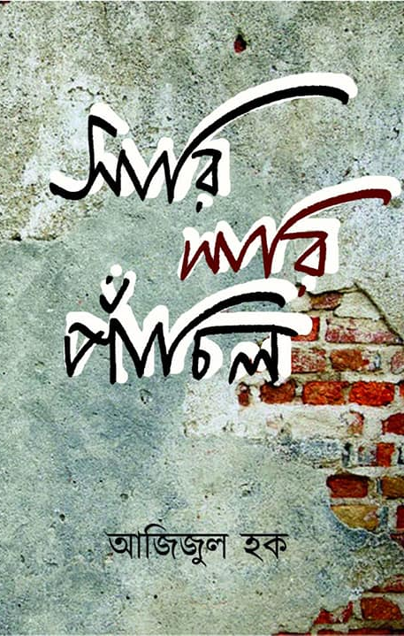 সারি সারি পাঁচিল