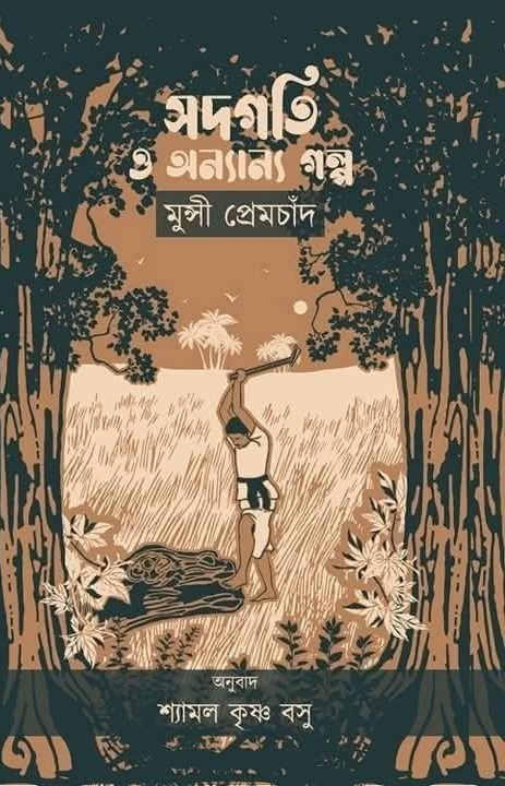 সদগতি ও অন্যান্য