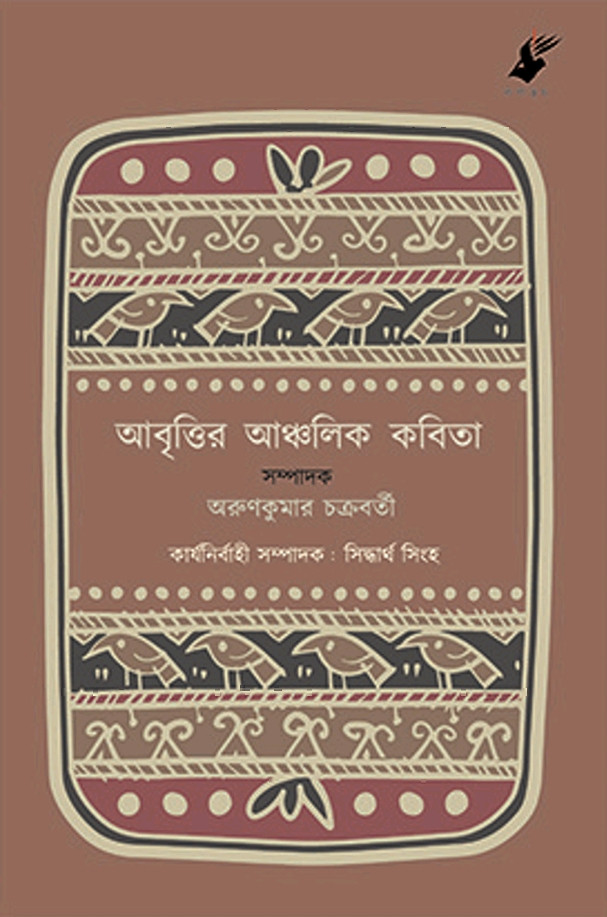আবৃত্তির আঞ্চলিক কবিতা