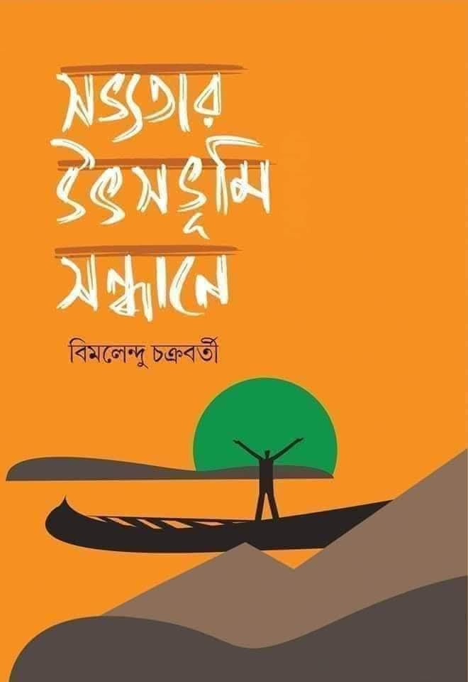 সভ্যতার উৎসভূমি সন্ধানে : বিমলেন্দু চক্রবর্তী