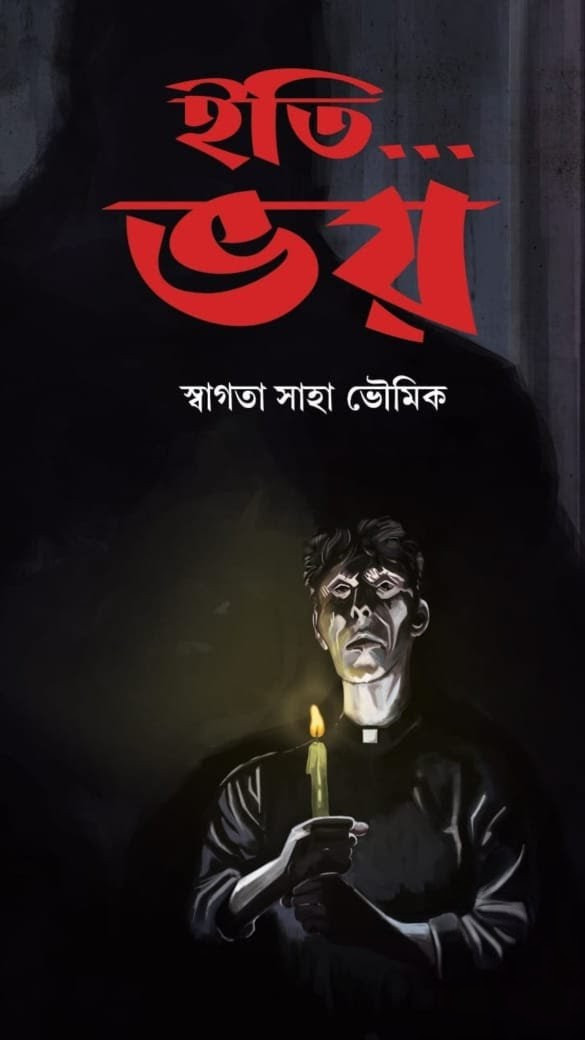 ইতি... ভয়