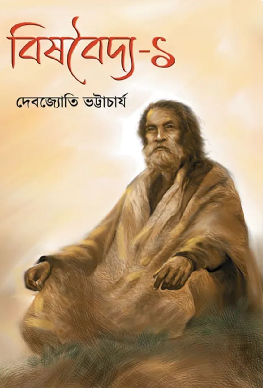 বিষবৈদ্য-১