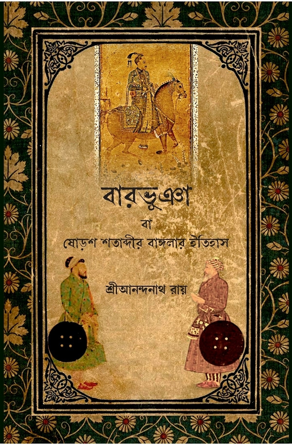 বারভুঁইয়া বা ষোড়শ শতাব্দীর বাংলার ইতিহাস