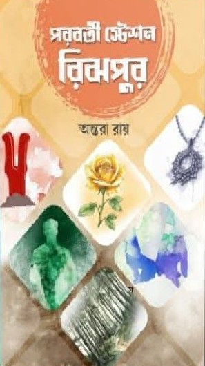 পরবর্তী স্টেশন রিঝপুর