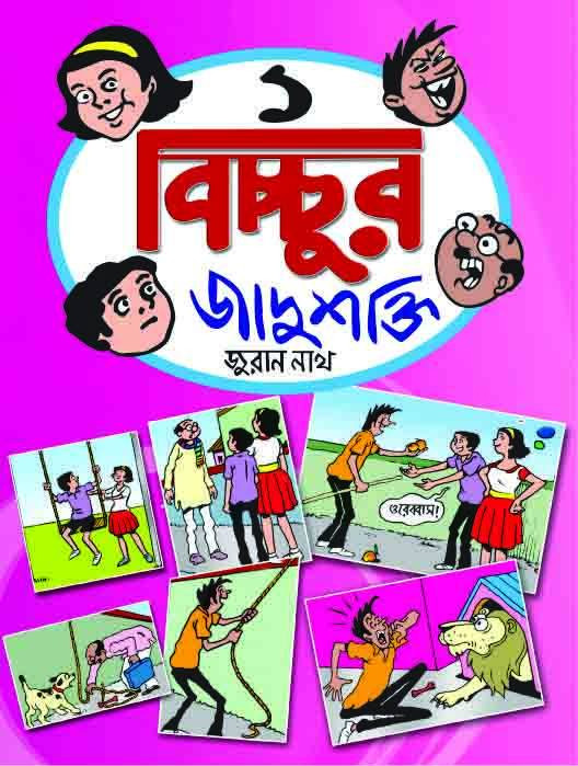 বিচ্চুর জাদুশক্তি ১