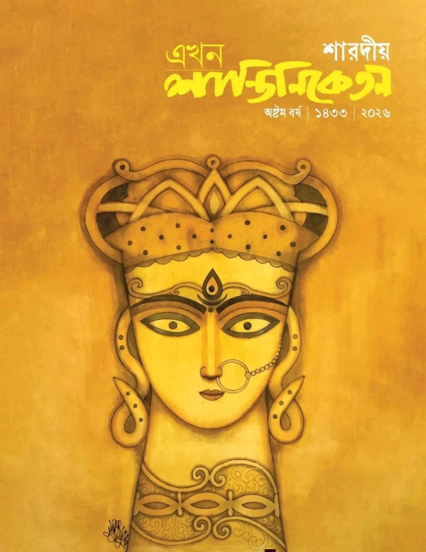 শারদীয় এখন শান্তিনিকেতন ১৪৩৩