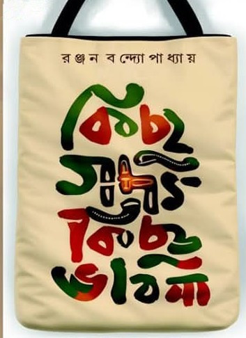 কিছু গদ্য কিছু ভাবনা