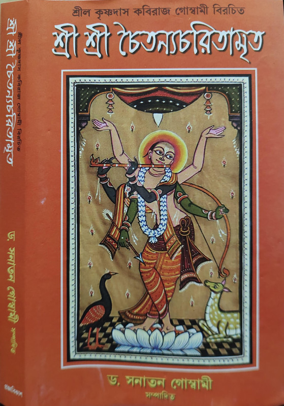 শ্রী শ্রী চৈতন্যচরিতামৃত : কৃষ্ণদাস কবিরাজ গোস্বামী