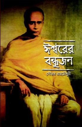 ঈশ্বরের বন্ধুজন