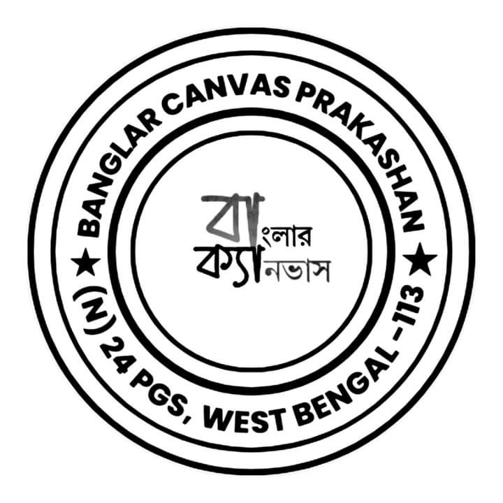 বাংলার ক্যানভাস প্রকাশন