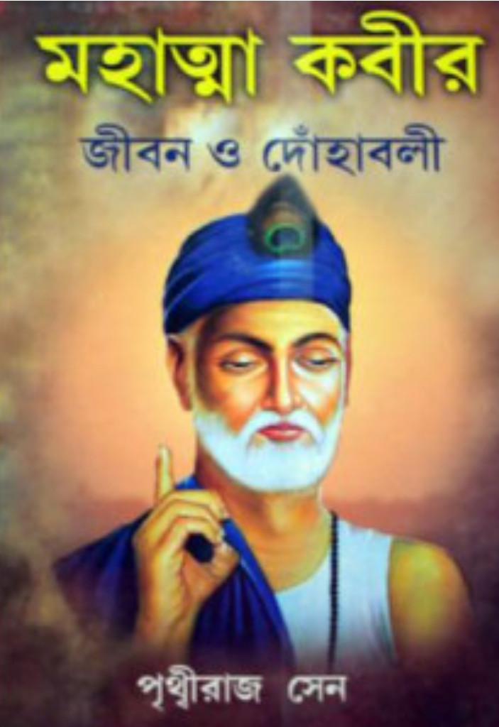 মহাত্মা কবীর