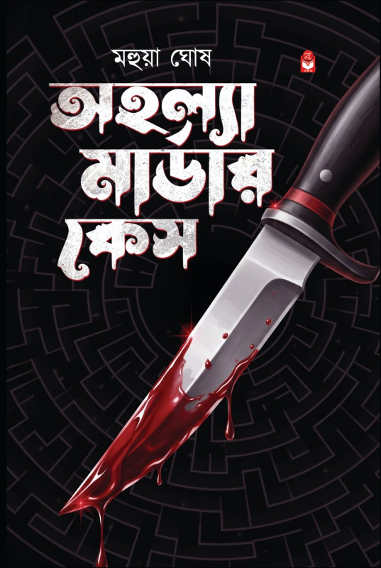 অহল্যা মার্ডার কেস