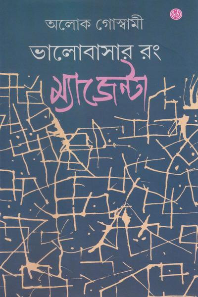 ভালোবাসার রং ম্যাজেন্টা