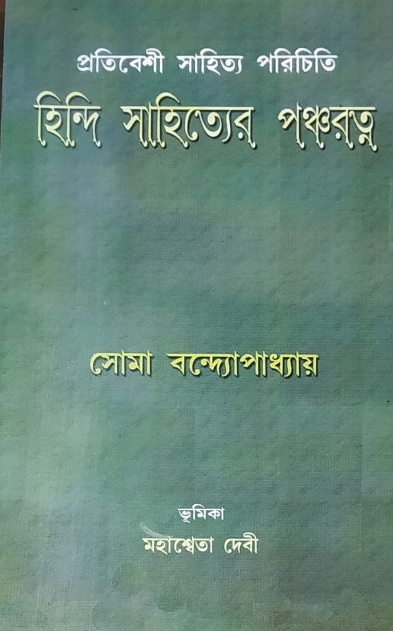 হিন্দি সাহিত্যের পঞ্চরত্ন