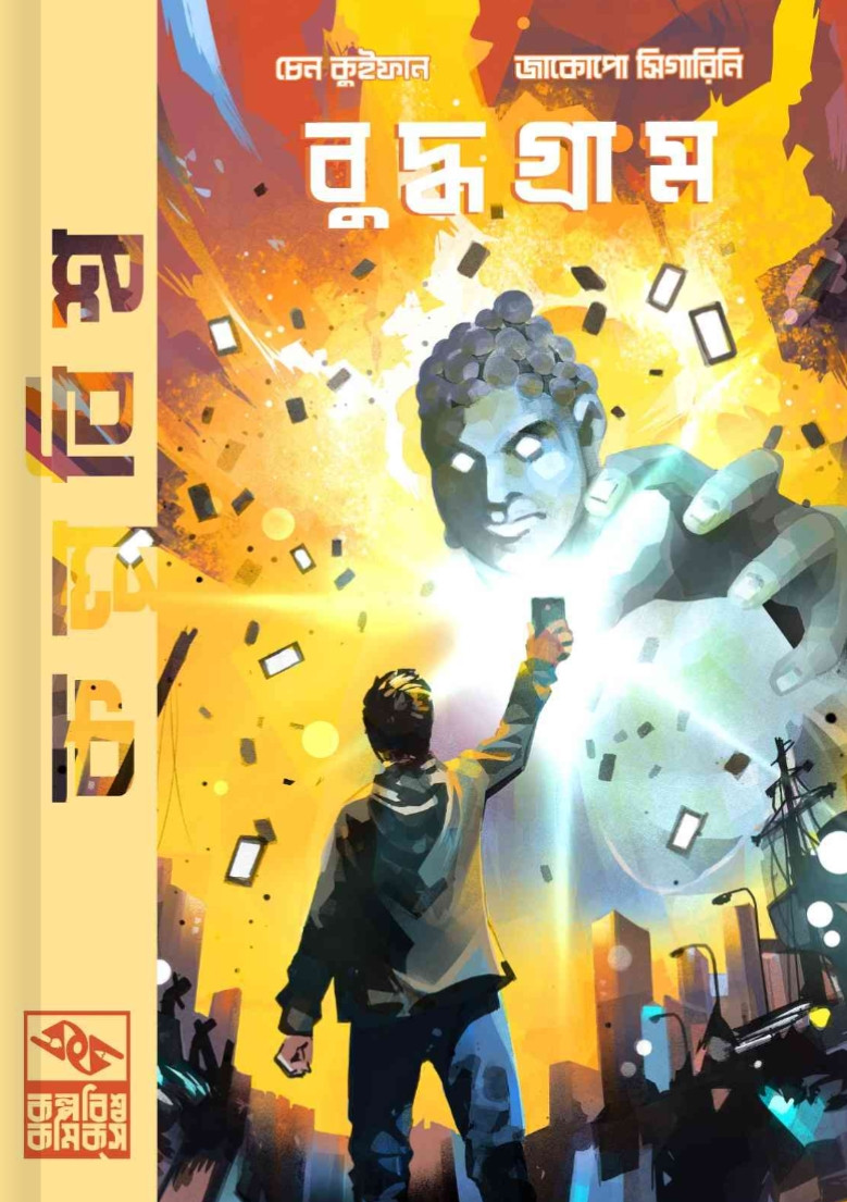 বুদ্ধগ্রাম (প্রাথমিক প্রচ্ছদ)