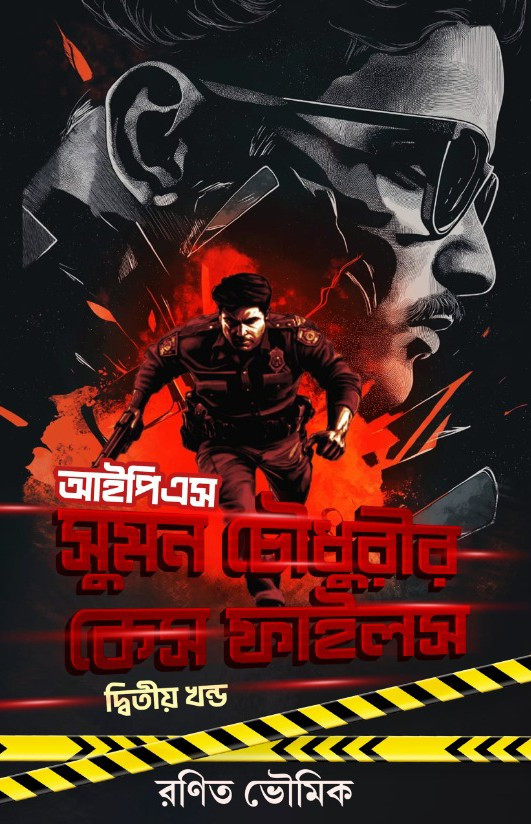 আইপিএস সুমন চৌধুরীর কেস ফাইলস দ্বিতীয় খন্ড
