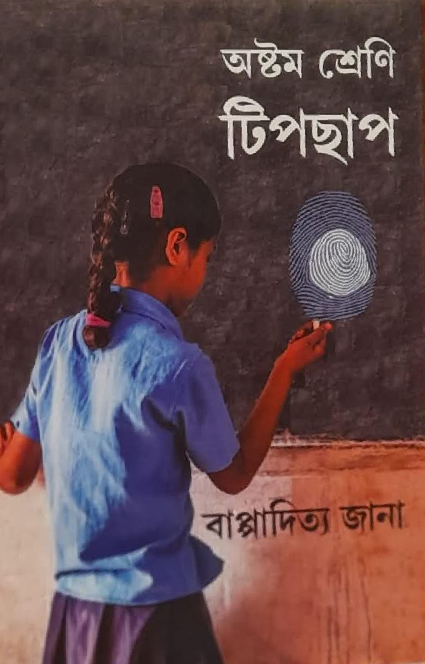 অষ্টম শ্রেণি টিপছাপ