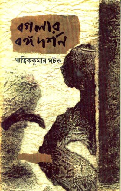 বগলার বঙ্গদর্শন