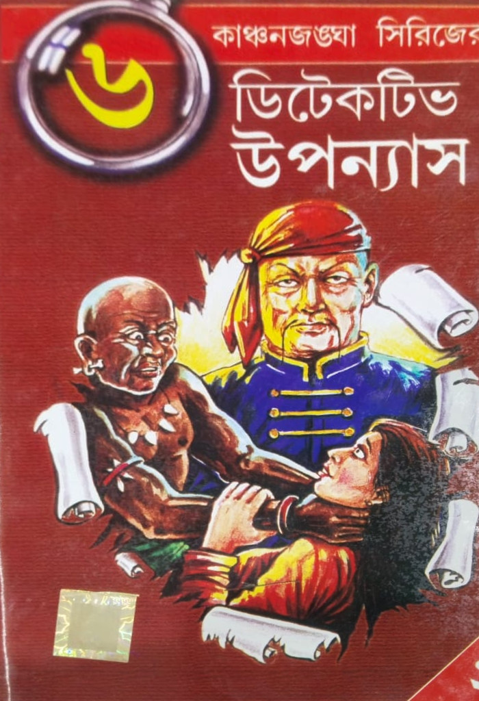 ৬ টি ডিটেকটিভ উপন্যাস কাঞ্চনজঙ্ঘা সিরিজ (২)