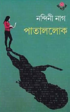 পাতাললোক