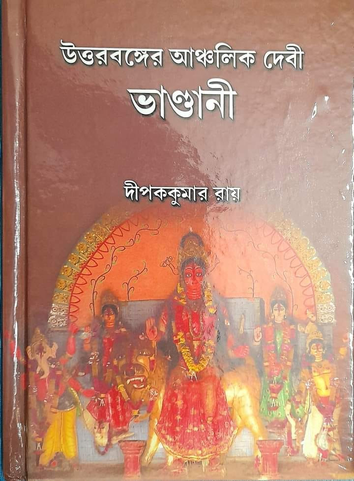 উত্তরবঙ্গের আঞ্চলিক দেবী ভাণ্ডানী