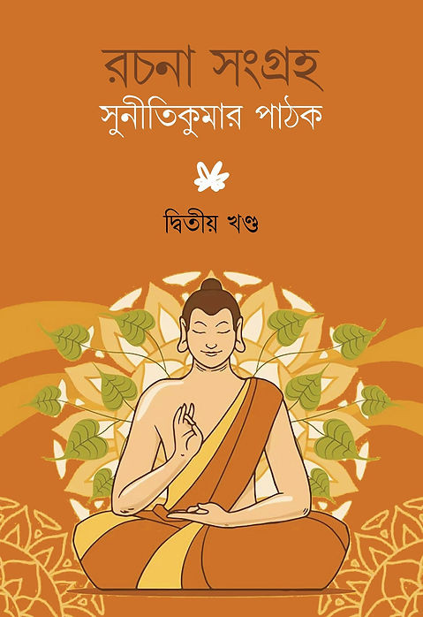রচনা সংগ্রহ দ্বিতীয় খণ্ড : সুনীতিকুমার পাঠক