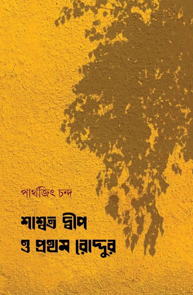 শাশ্বত দ্বীপ ও প্রথম রোদ্দুর