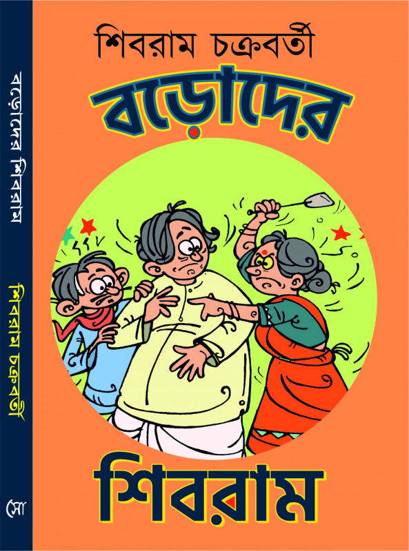 বড়দের শিব্রাম