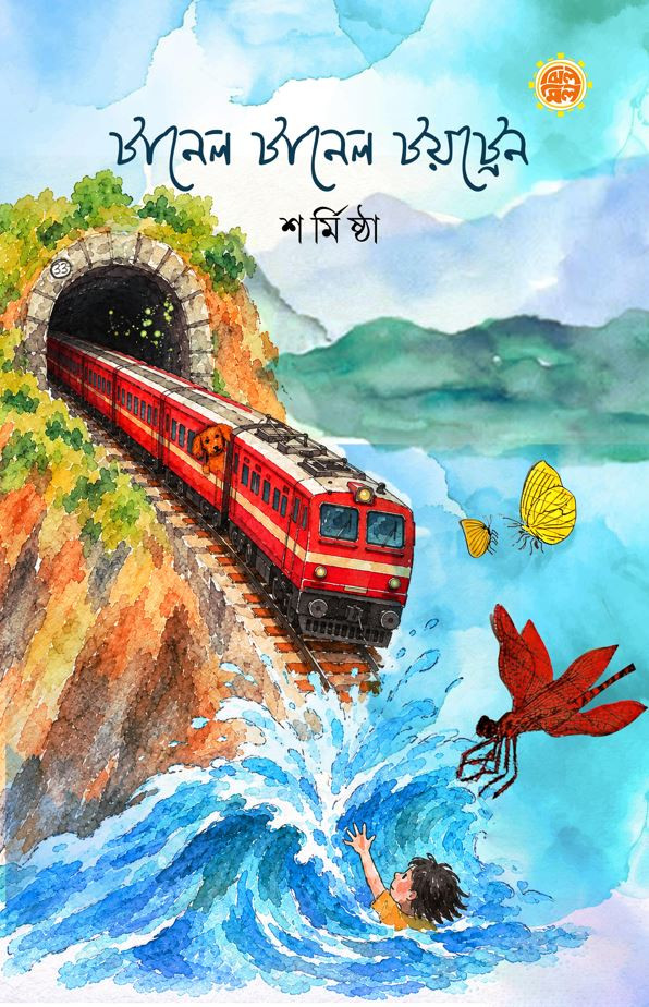 টানেল টানেল টয়ট্রেন