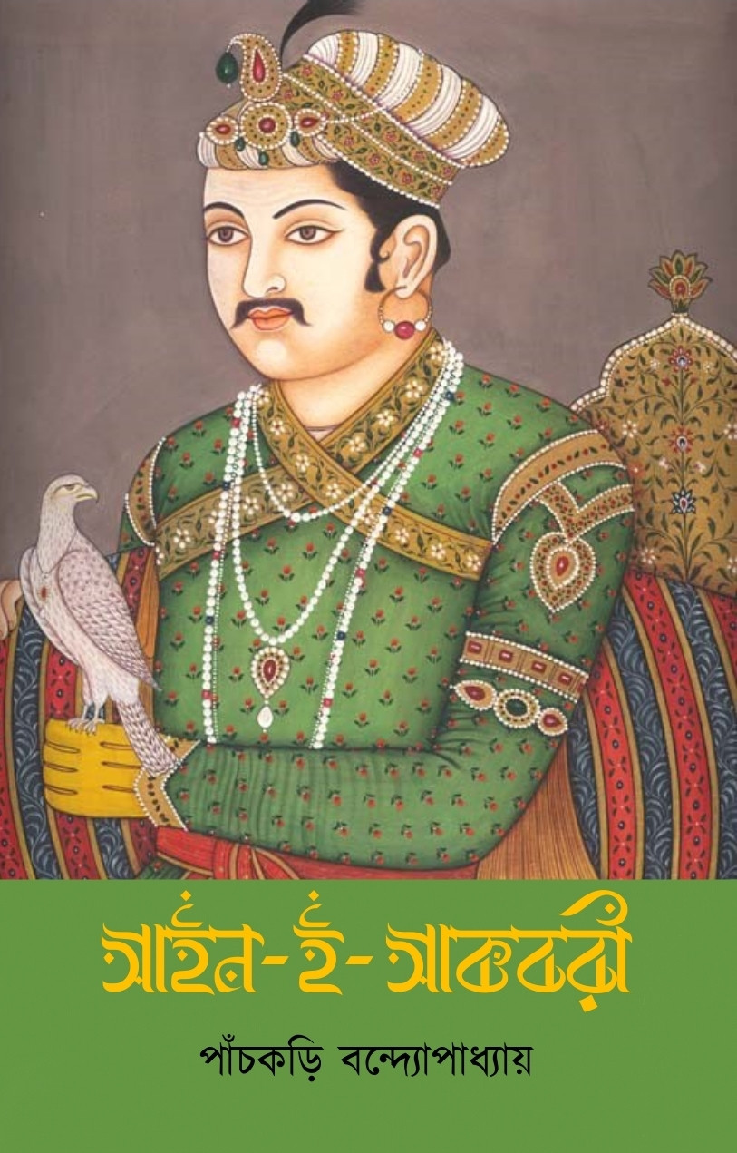 আইন-ই-আকবরী